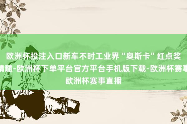 欧洲杯投注入口新车不时工业界“奥斯卡”红点奖盘算精髓-欧洲杯