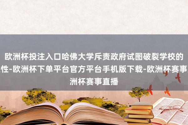 欧洲杯投注入口哈佛大学斥责政府试图破裂学校的孤立性-欧洲杯下