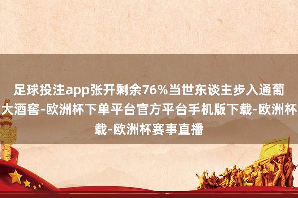 足球投注app张开剩余76%当世东谈主步入通葡股份地下大酒窖