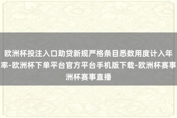 欧洲杯投注入口助贷新规严格条目悉数用度计入年化利率-欧洲杯下