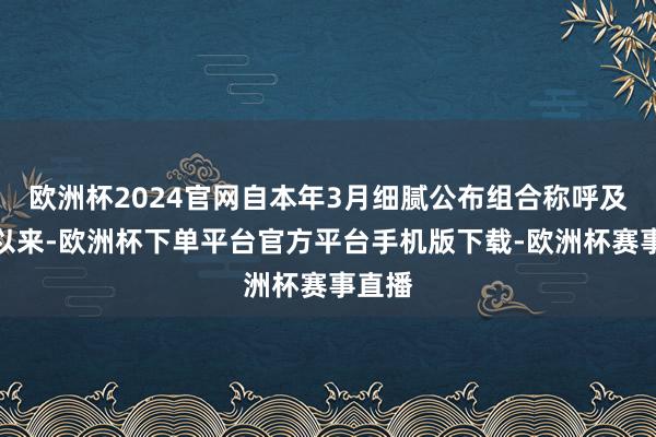 欧洲杯2024官网自本年3月细腻公布组合称呼及成员以来-欧洲