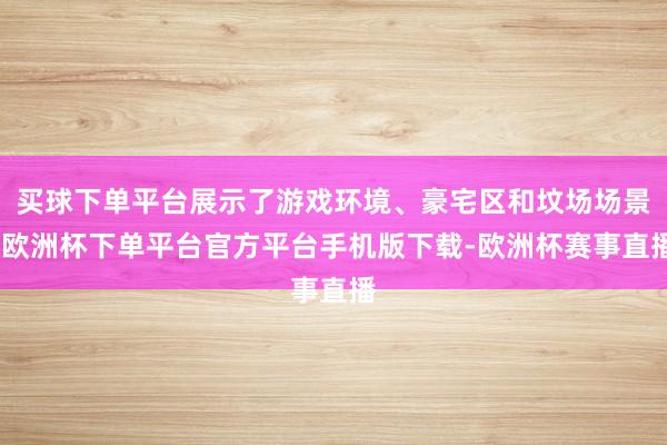 买球下单平台展示了游戏环境、豪宅区和坟场场景-欧洲杯下单平台官方平台手机版下载-欧洲杯赛事直播