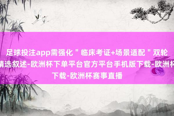 足球投注app需强化＂临床考证+场景适配＂双轮启动逐日精选叙
