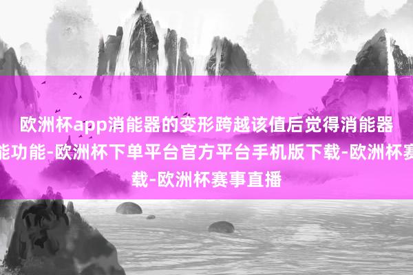 欧洲杯app消能器的变形跨越该值后觉得消能器失去消能功能-欧
