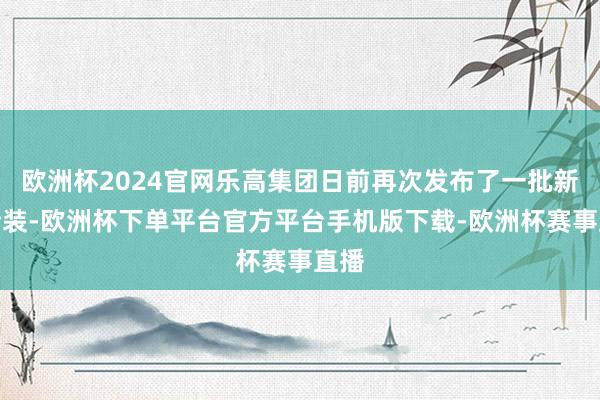 欧洲杯2024官网乐高集团日前再次发布了一批新品套装-欧洲杯