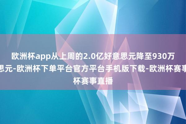 欧洲杯app从上周的2.0亿好意思元降至930万好意思元-欧