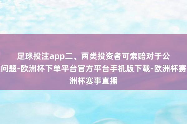 足球投注app　　二、两类投资者可索赔　　对于公司财报问题-
