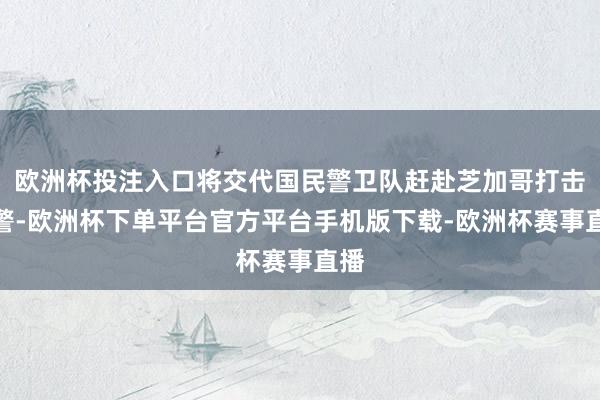 欧洲杯投注入口将交代国民警卫队赶赴芝加哥打击犯警-欧洲杯下单