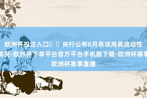 欧洲杯投注入口►►央行公布8月各项用具流动性投放情况-欧洲杯