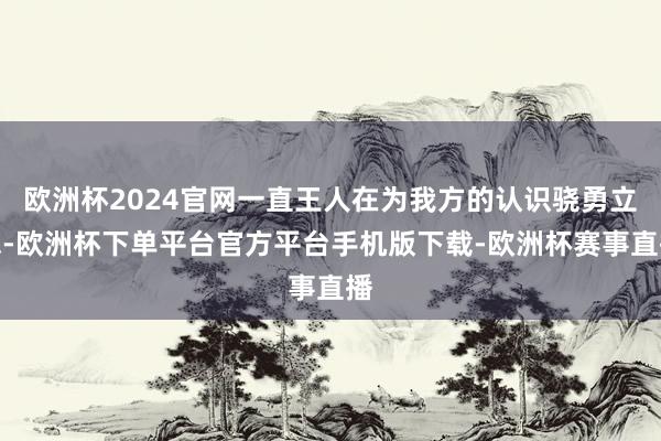 欧洲杯2024官网一直王人在为我方的认识骁勇立志-欧洲杯下单