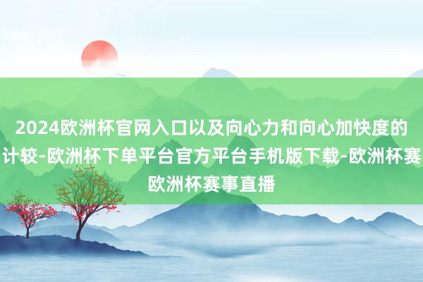 2024欧洲杯官网入口以及向心力和向心加快度的观念与计较-欧