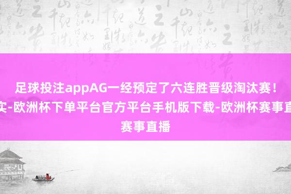 足球投注appAG一经预定了六连胜晋级淘汰赛!其实-欧洲杯下单平台官方平台手机版下载-欧洲杯赛事直播 足球投注appAG一经预定了六连胜晋级淘汰赛!其实-欧洲杯下