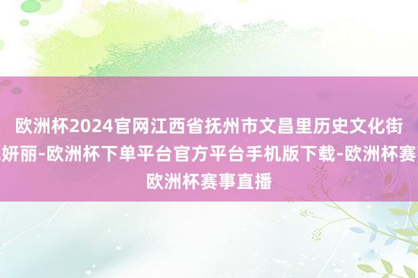 欧洲杯2024官网江西省抚州市文昌里历史文化街区灯光妍丽-欧洲杯下单平台官方平台手机版下载-欧洲杯赛事直播 欧洲杯2024官网江西省抚州市文昌里历史文化街区灯光妍丽-欧