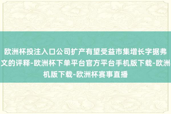 欧洲杯投注入口公司扩产有望受益市集增长字据弗若斯特沙利文的评