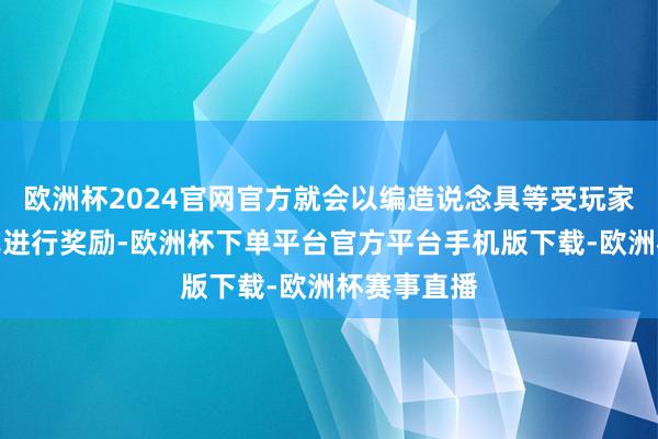 欧洲杯2024官网官方就会以编造说念具等受玩家驻防的方式进行