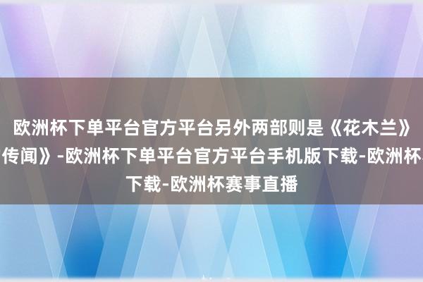 欧洲杯下单平台官方平台另外两部则是《花木兰》和《熊的传闻》-欧洲杯下单平台官方平台手机版下载-欧洲杯赛事直播