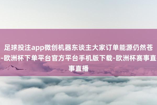 足球投注app微创机器东谈主大家订单能源仍然苍劲-欧洲杯下单