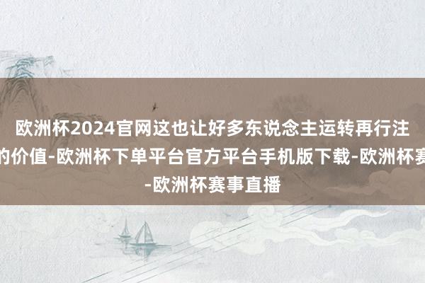 欧洲杯2024官网这也让好多东说念主运转再行注释读研的价值-