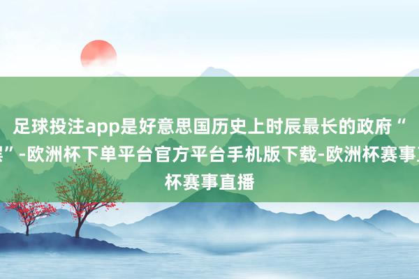 足球投注app是好意思国历史上时辰最长的政府“停摆”-欧洲杯下单平台官方平台手机版下载-欧洲杯赛事直播