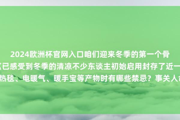 2024欧洲杯官网入口咱们迎来冬季的第一个骨气——立冬现时部