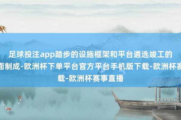 足球投注app踏步的设施框架和平台遴选竣工的铝制剖面制成-欧