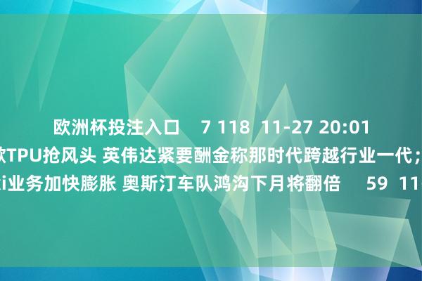 欧洲杯投注入口    7 118  11-27 20:01     华尔街到陆家嘴精选丨谷歌TPU抢风头 英伟达紧要酬金称那时代跨越行业一代；特斯拉Robotaxi业务加快膨胀 奥斯汀车队鸿沟下月将翻倍     59  11-27 08:48     一财最热      点击关闭-欧洲杯下单平台官方平台手机版下载-欧洲杯赛事直播