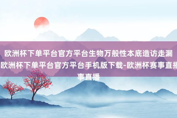 欧洲杯下单平台官方平台生物万般性本底造访走漏-欧洲杯下单平台