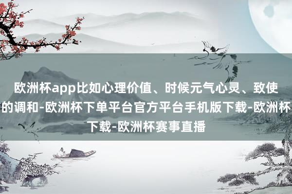 欧洲杯app比如心理价值、时候元气心灵、致使部分功绩的调和-