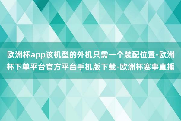 欧洲杯app该机型的外机只需一个装配位置-欧洲杯下单平台官方