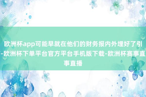 欧洲杯app可能早就在他们的财务报内外埋好了引信-欧洲杯下单