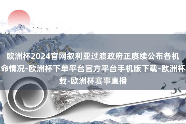 欧洲杯2024官网叙利亚过渡政府正赓续公布各机构官员任命情况