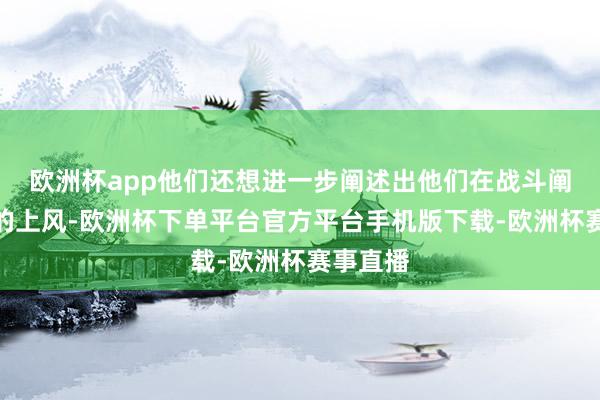 欧洲杯app他们还想进一步阐述出他们在战斗阐发方面的上风-欧