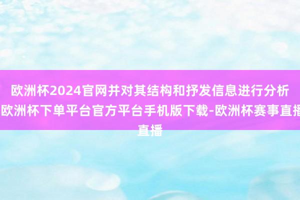 欧洲杯2024官网并对其结构和抒发信息进行分析-欧洲杯下单平台官方平台手机版下载-欧洲杯赛事直播