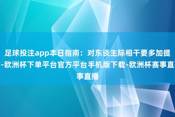足球投注app本日指南：对东谈主际相干要多加提神-欧洲杯下单