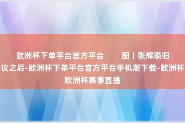欧洲杯下单平台官方平台        图丨张辉瓒旧照宁都会议