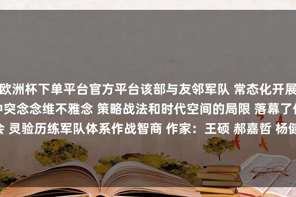 欧洲杯下单平台官方平台该部与友邻军队 　　常态化开展体系教练