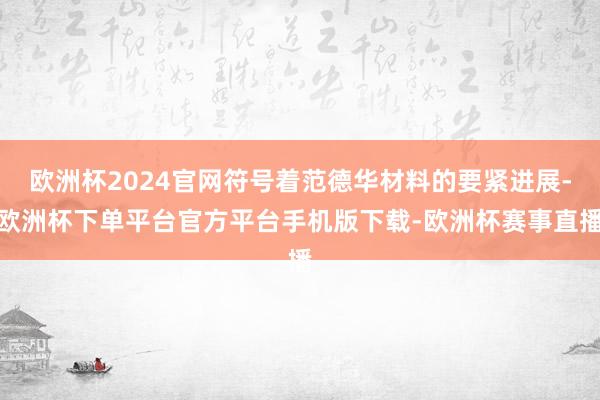 欧洲杯2024官网符号着范德华材料的要紧进展-欧洲杯下单平台